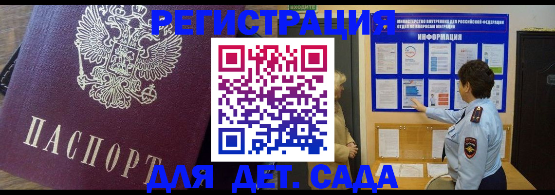 регистрация для дет. сада в Рославле